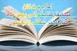 اعلام برندگان سومین مسابقه کتابخوانی هنر شفاف اندیشیدن در دانشگاه علوم پزشکی تهران